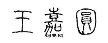 陳聲遠王嘉圓篆書個性簽名怎么寫
