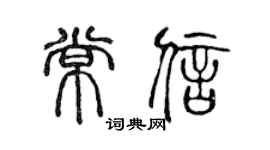 陳聲遠常信篆書個性簽名怎么寫