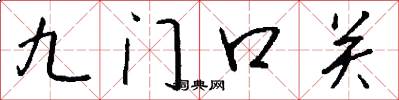 九門口關怎么寫好看
