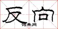 柯春海反向隸書怎么寫