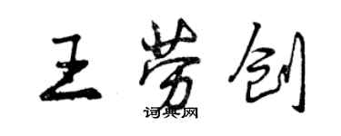 曾慶福王勞創行書個性簽名怎么寫