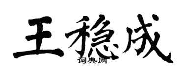翁闓運王穩成楷書個性簽名怎么寫