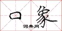 侯登峰口象楷書怎么寫