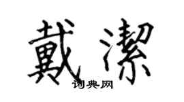 何伯昌戴潔楷書個性簽名怎么寫