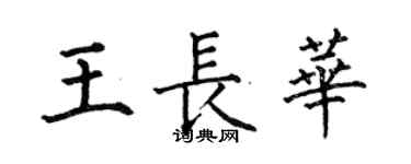 何伯昌王長華楷書個性簽名怎么寫