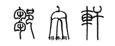 陳墨鄒文軒篆書個性簽名怎么寫