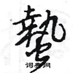 髠篆書怎么寫好看_髠硬筆篆書書法_髠鋼筆篆書字帖