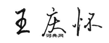 駱恆光王慶懷行書個性簽名怎么寫