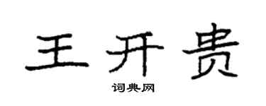 袁強王開貴楷書個性簽名怎么寫