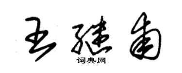 朱錫榮王繼甫草書個性簽名怎么寫