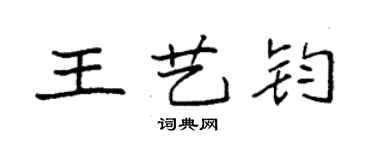 袁強王藝鈞楷書個性簽名怎么寫