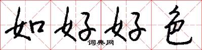 如好好色怎么寫好看