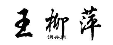 胡問遂王柳萍行書個性簽名怎么寫