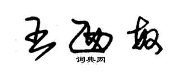 朱錫榮王西敏草書個性簽名怎么寫