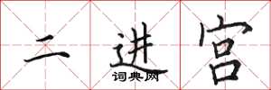 田英章二進宮楷書怎么寫
