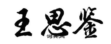 胡問遂王思鑒行書個性簽名怎么寫