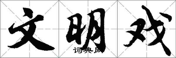 胡問遂文明戲行書怎么寫