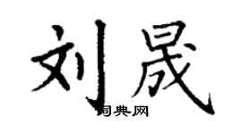 丁謙劉晟楷書個性簽名怎么寫