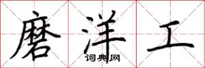 荊霄鵬磨洋工楷書怎么寫