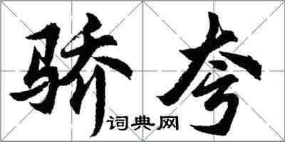 胡問遂驕夸行書怎么寫