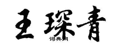 胡問遂王琛青行書個性簽名怎么寫