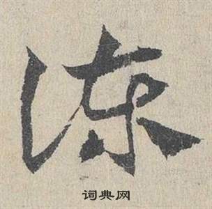 臨皇象急就章中鄧文原的寫法