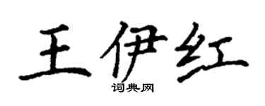 丁謙王伊紅楷書個性簽名怎么寫
