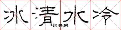 柯春海冰清水冷隸書怎么寫