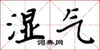 周炳元濕氣楷書怎么寫
