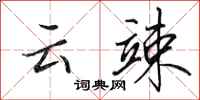 田英章雲竦行書怎么寫