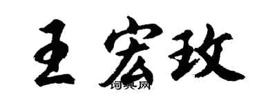 胡問遂王宏玫行書個性簽名怎么寫