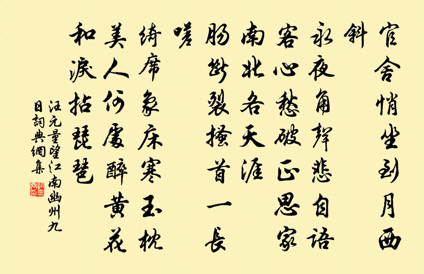 汪元量望江南·幽州九日書法作品欣賞