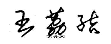 朱錫榮王荔結草書個性簽名怎么寫