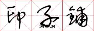 王冬齡印子鋪草書怎么寫