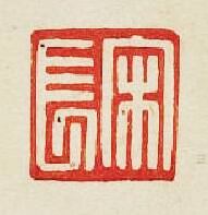 “宋長”篆刻印章