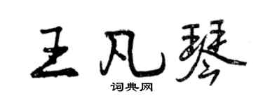 曾慶福王凡琴行書個性簽名怎么寫