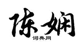 胡問遂陳嫻行書個性簽名怎么寫