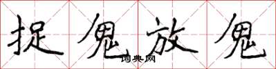 侯登峰捉鬼放鬼楷書怎么寫
