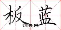 田英章板藍楷書怎么寫