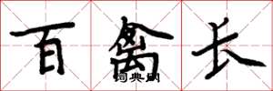 周炳元百禽長楷書怎么寫