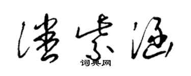 梁錦英潘紫涵草書個性簽名怎么寫