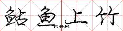 龐中華鮎魚上竹行書怎么寫