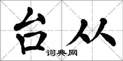 翁闓運台從楷書怎么寫