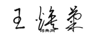 駱恆光王煥菊草書個性簽名怎么寫