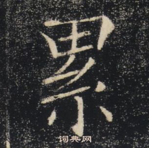 褚遂良雁塔聖教序中累的寫法