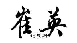 胡問遂崔英行書個性簽名怎么寫