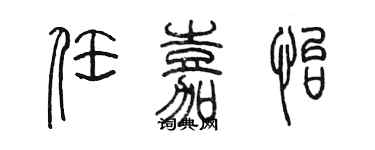 陳墨任嘉怡篆書個性簽名怎么寫