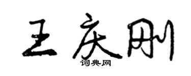 曾慶福王慶剛行書個性簽名怎么寫