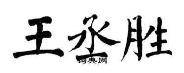 翁闓運王丞勝楷書個性簽名怎么寫