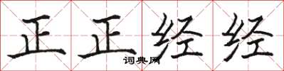 駱恆光正正經經楷書怎么寫